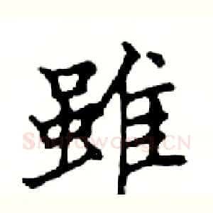 雖