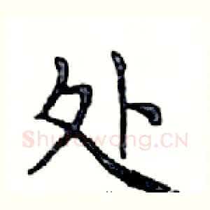 处