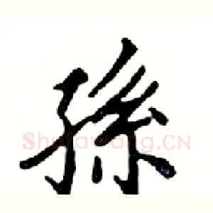 孫