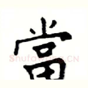 當