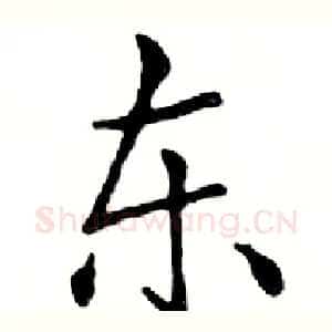 东