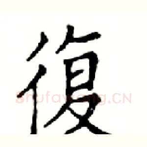 復