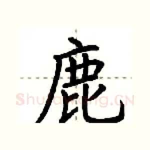 鹿