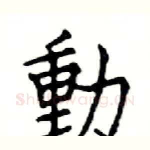 動