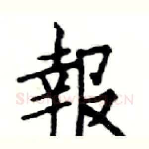 報