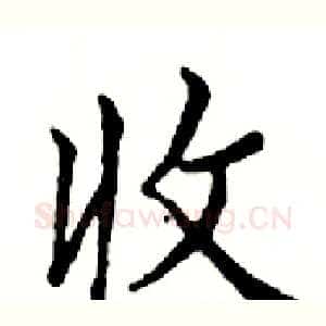 收
