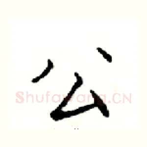 公