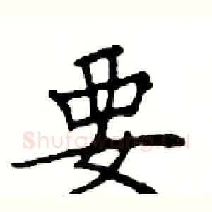 要