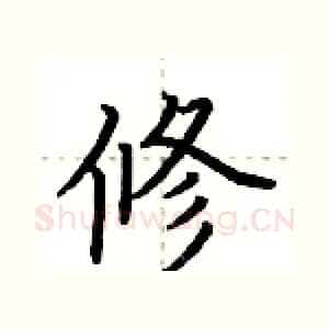 修