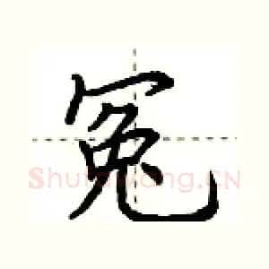 冤