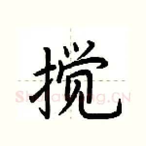 搅