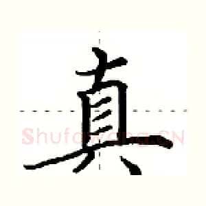 真