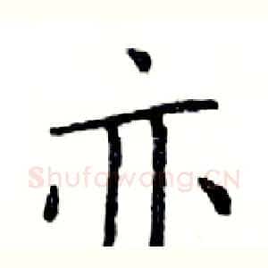 亦
