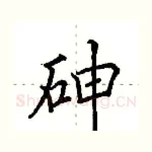 砷