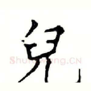兒
