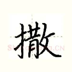 撒