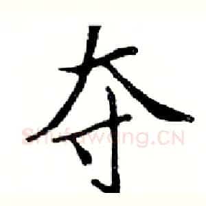 夺