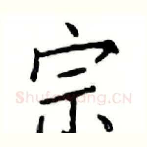 宗