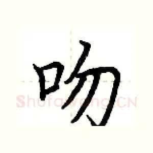 吻