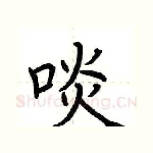 啖
