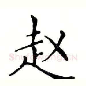 赵