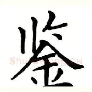 鉴