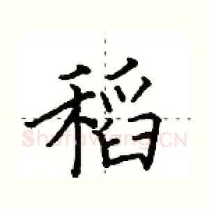 稻