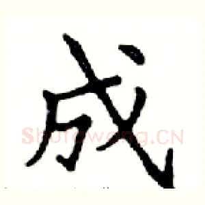 成