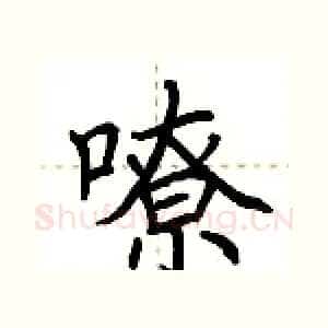 嘹
