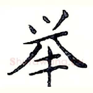 举