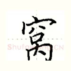 窝