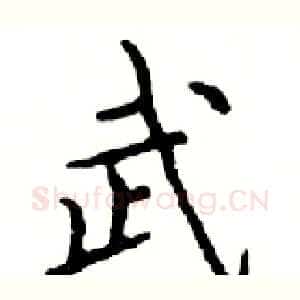 武