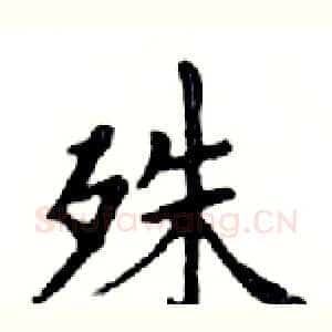 殊