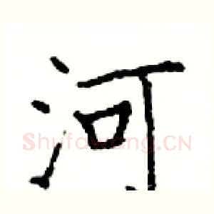 河