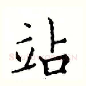 站