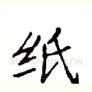 纸