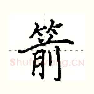 箭
