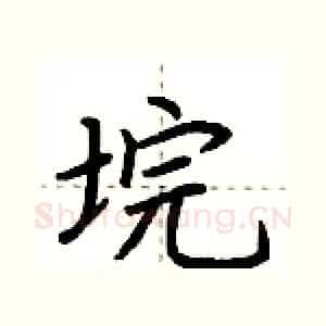 垸