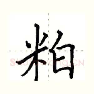 粕