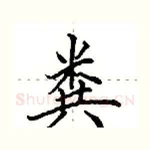 粪
