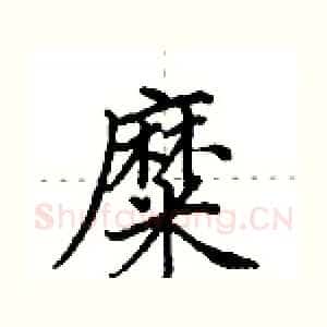 糜