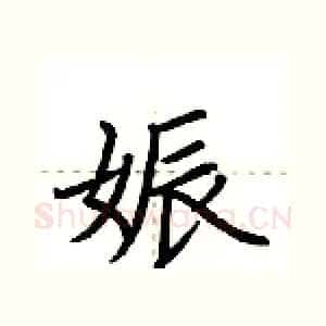 娠