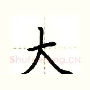 大