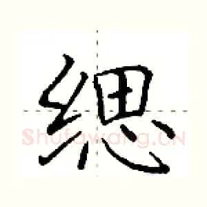 缌