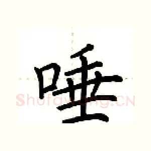 唾