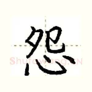 怨