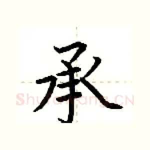 承