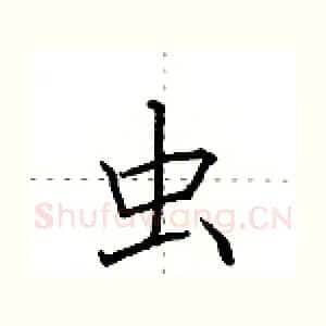 虫