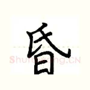 昏