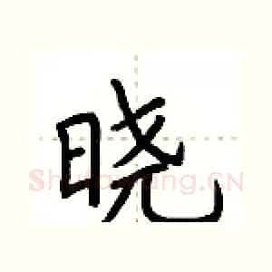 晓